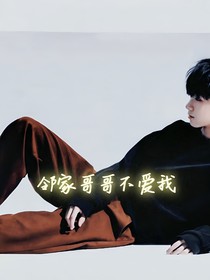邻家哥哥不爱我