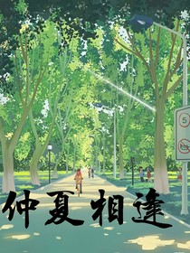 仲夏相逢