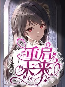 重启未來