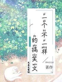 一个不一样的搞笑文