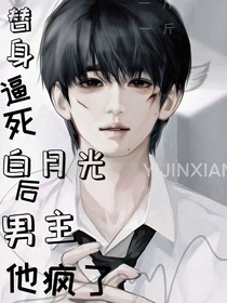 替身逼死白月光后，男主他瘋了