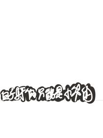 白子轩你只能是小爷的！