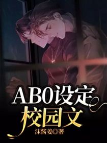 AB0设定校园文