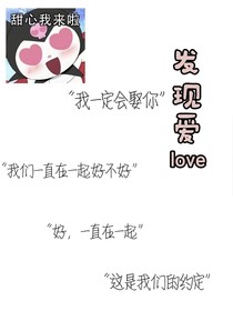 發(fā)現(xiàn)愛