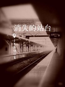 消失的站台
