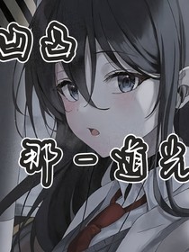 凹凸：那一道光