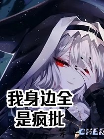 我身边全是疯批