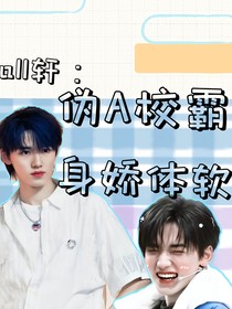 all軒：偽A校霸身嬌體軟