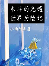木耳的光遇世界歷險(xiǎn)記