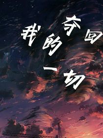 奪回我的一切