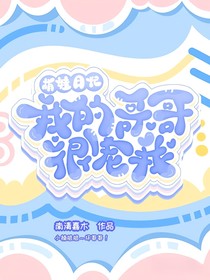 萌娃日记：我的哥哥很宠我！