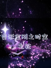 變形金剛之時(shí)空之輪