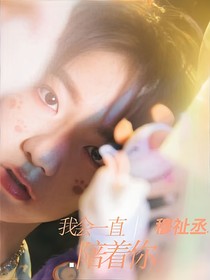 穆祉丞：永遠(yuǎn)陪著你