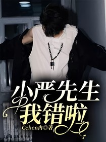 嚴(yán)浩翔：小嚴(yán)先生我錯(cuò)啦