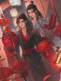 假如魏無(wú)羨成神，藍(lán)忘機(jī)成妾