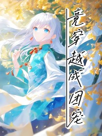 叶罗丽：竟穿越了！