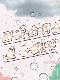 團(tuán)寵白月光是小病秧