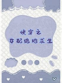 快穿之女配绝地求生