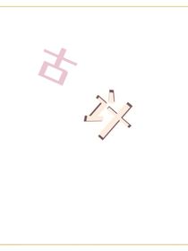 古计