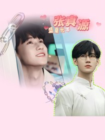張真源：盛夏光年