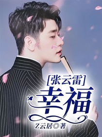 张云雷：幸福