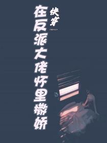 快穿：在反派大佬懷里撒野