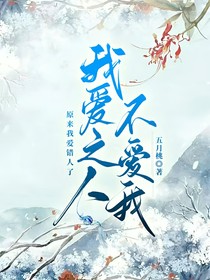 我愛之人不愛我