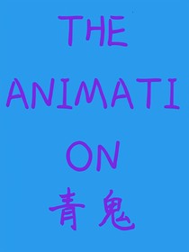 THEANIMATION青鬼