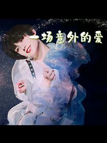一场意外的爱