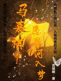马嘉祺：愿星河入梦