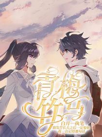 麟月之青梅竹马