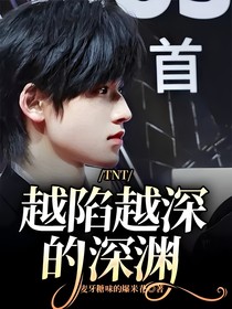 TNT：越陷越深的深淵
