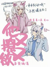 喜美之他又撩又欲