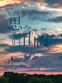 思念归山海
