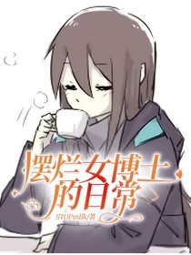 摆烂女博士的日常
