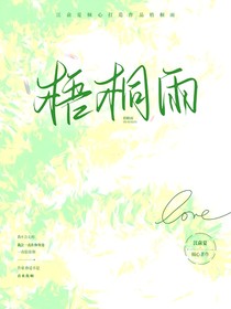 梧桐雨后