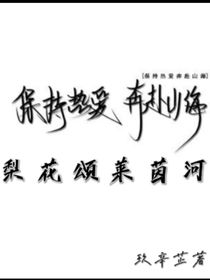 梨花頌萊茵河