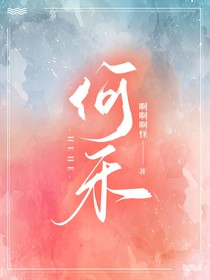 大魔王何禾