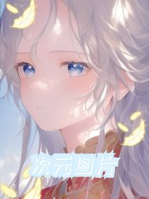 次元图片