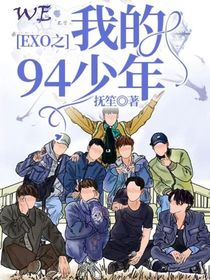 EXO之我的94少年