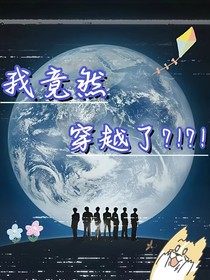 我竟然穿越了！？？！？