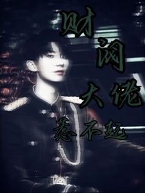 马嘉祺：财阀大佬惹不起