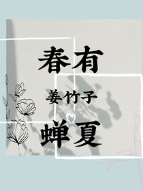 春有蝉夏