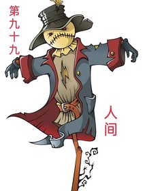 第九十九人间