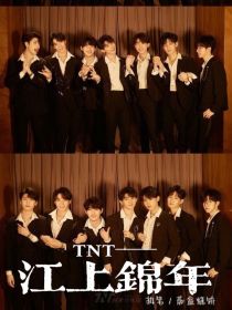 TNT——江上锦年
