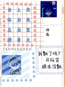 当上实体后我在后室里横着走