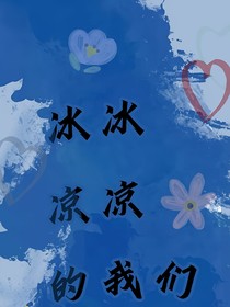 冰冰凉凉的我们