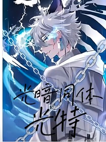迷你特工队之光暗同体光特