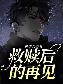 救赎后的再见