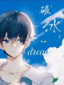 破冰：dream